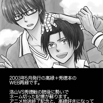 【WEB再録】洛山戦後の高尾の話（高緑＋秀徳）