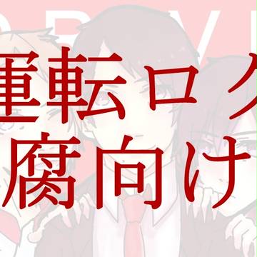 【腐向け】運転ログ１