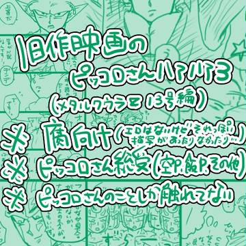 【腐】旧作映画のピッコロさんハアハア3【P総受】