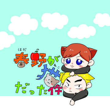 【7/12君キュン２】秦野が猫だった件【サンプル】