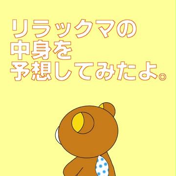 チャックの中身。