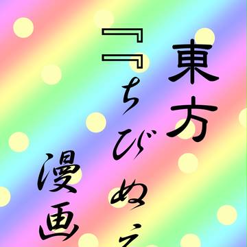 ちびぬえ漫画16