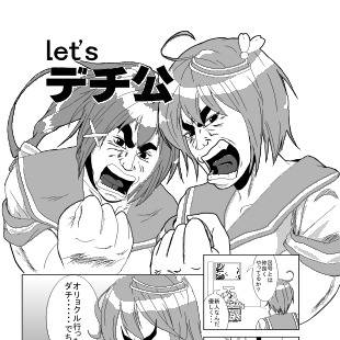 レッツデチ公