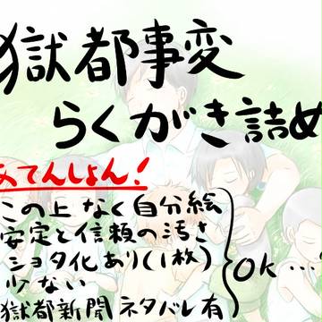 獄都事変らくがき詰め