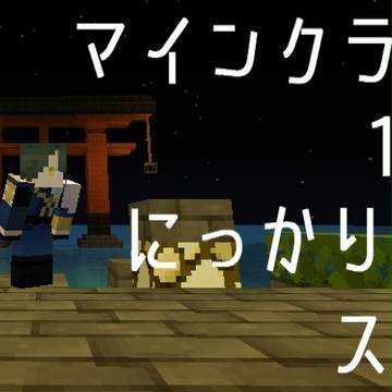 Minecraft1.8 にっかり青江スキン配布