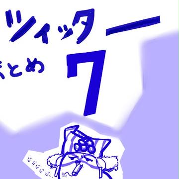 ツイッターまとめ７