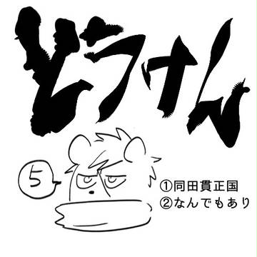 とうけん!5!