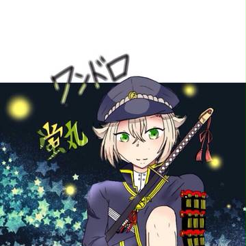 ワンドロ蛍丸