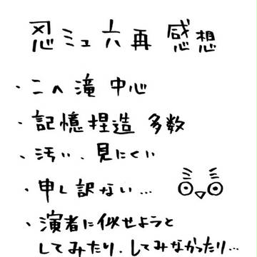 【腐】忍ミュ六再