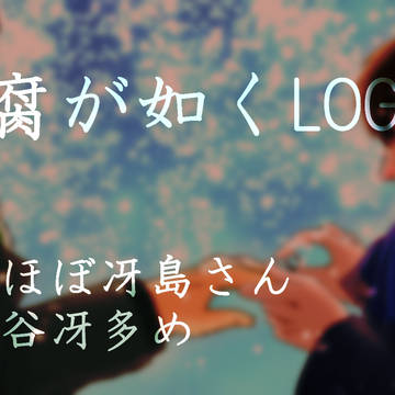 腐が如くlog ほぼ冴島さん