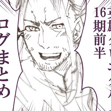 英雄クロニクル16期前半ログ