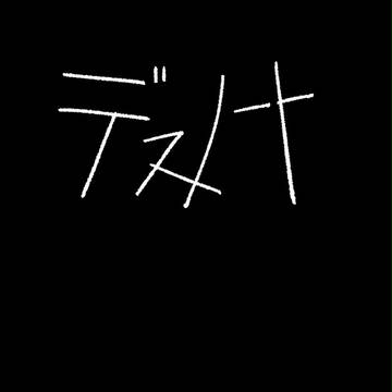 ドラマ版デスノート感想