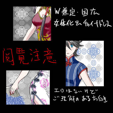 W兼定と国広にチャイナドレス着せてみた（女体化）