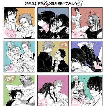 【好きなCPを六つほど描いてみよう】