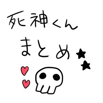 死神くんまとめ