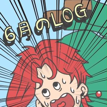 6月のLOG