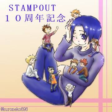 STAMPOUT１０周年記念