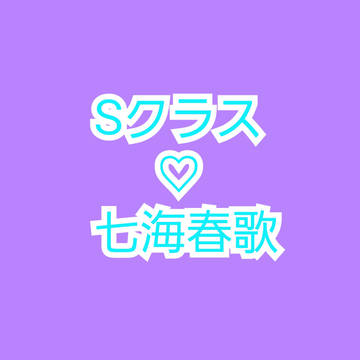Sクラスとデートする春ちゃんとおまけ
