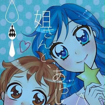 【芸カ7新刊】らいあお本。姐さんと、あらしの夜に。