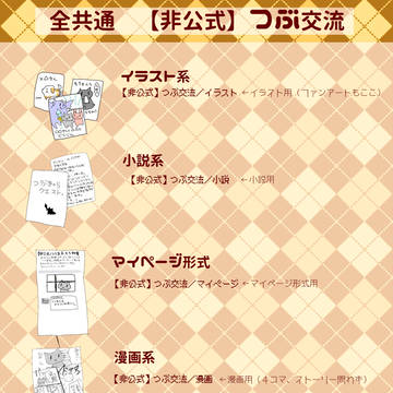 【非公式】つぶ交流【交流タグ関係】