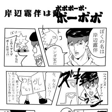 岸辺露伴は動ボーボ・ボーボボ