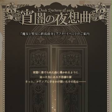 【魔女と聖女】宵闇の夜想曲【終了】