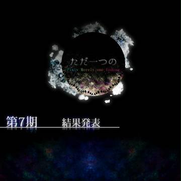 【ただ一つの】第7期結果発表【公式】