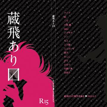 【蔵飛アンソロジー】蔵飛あります