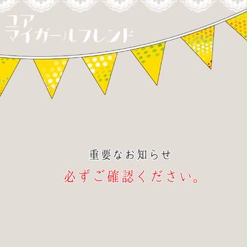 【マイガール】メッセージに関しての注意喚起【公式】