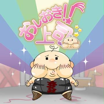 【仕事絵】オシオキ上司【宣伝】