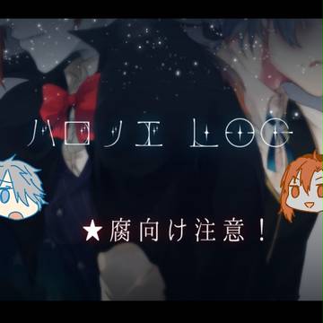 【腐】ハロナイさんとノエルくんログ２