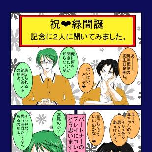 【高緑】緑誕記念で聞いちゃいました【腐】