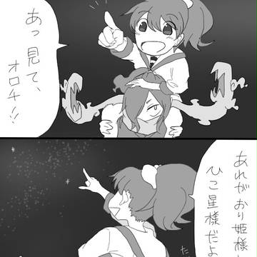 [妖怪]オロフミで七夕ウォッチっち