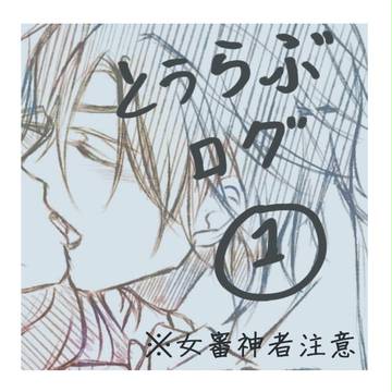 とうらぶログ①
