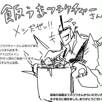 飯うまフラクチャーさん。