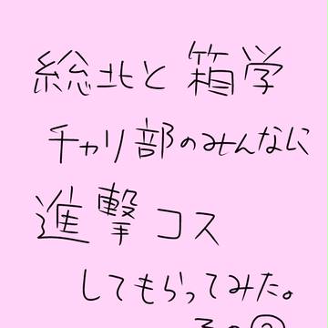 総北と箱学のチャリ部のみんなに進撃コスしてもらってみた。その２