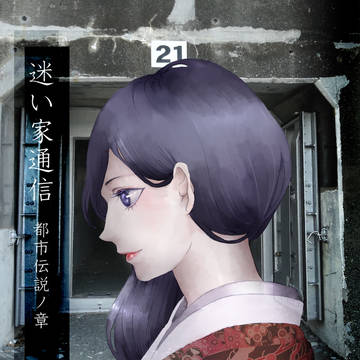 迷い家通信　都市伝説ノ章