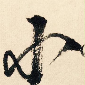 筆ペンで三条組(研究段階)