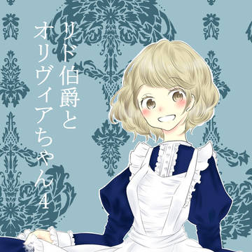 リド伯爵とオリヴィアちゃん④