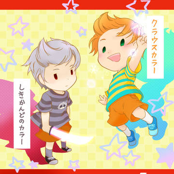 【スマブラ】 なくは・・・ 【MOTHER3】