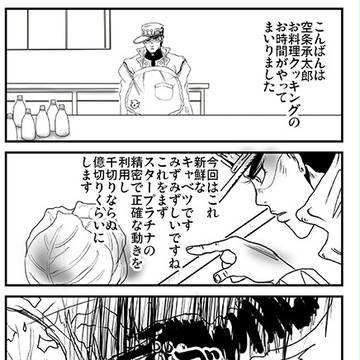 【空条お料理クッキング】