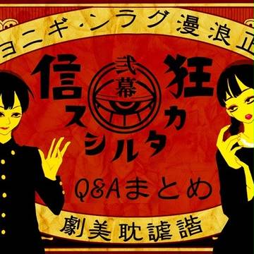 【狂信カタルシス第弐幕】Q&Aまとめ【お知らせ】