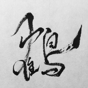 書！