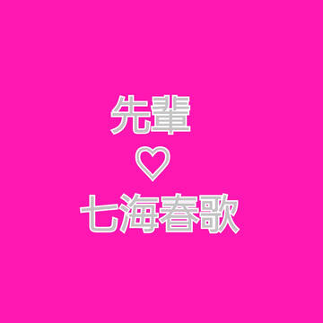 先輩たちとデートする春ちゃん