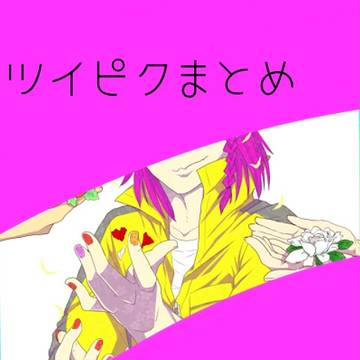 ツイピクまとめ　ログその①