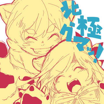 【あに戦】クマクマ【交流】