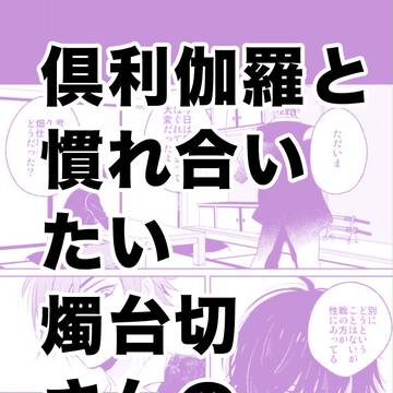 倶利伽羅と馴れ合いたい燭台切さんの漫画1
