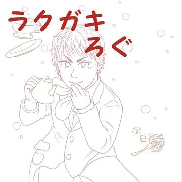 らくがきまとめ