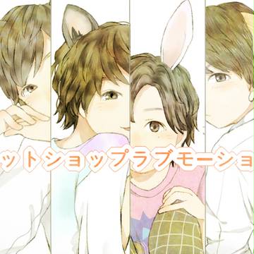 ペットショップラブモーション