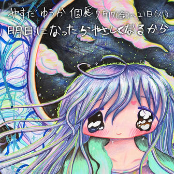 やすだゆうか個展「明日になったらやさしくなるから」